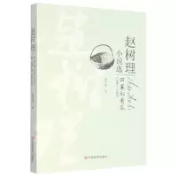 音像田寡妇看瓜/赵树理小说选赵树理