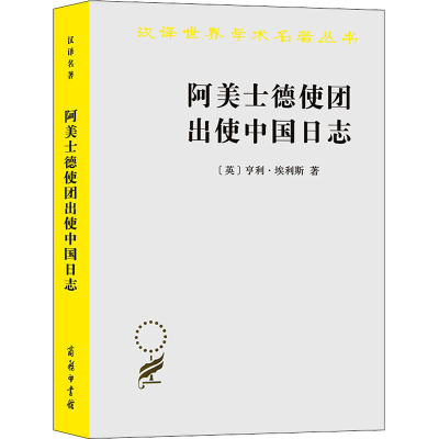 音像阿美士德使团出使中国日志(英)亨利·埃利斯