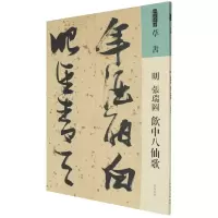 音像人美书谱草书明张瑞图饮中八仙歌[明]张瑞图