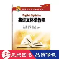 音像英语文体学教程主编刘瑞琴,杨洁