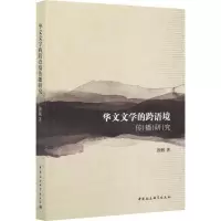音像华文文学的跨语境传播研究颜敏