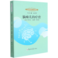 音像脑瘫儿的疗育/功能障碍儿童康复尤登攀 著