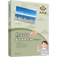 音像熊赳赳遨游祖国大地 西南篇(普及本)作者