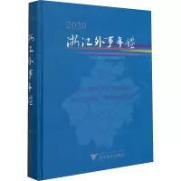 音像浙江外事年鉴 2020作者