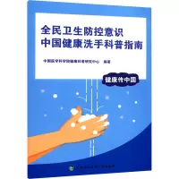 音像全民卫生防控意识 中国健康洗手科普指南作者