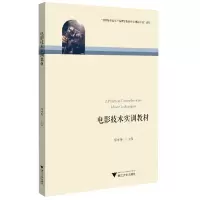 音像电影技术实训教材编者:郑可飚|责编:陈丽勋