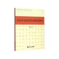 音像食品安全监管法律制度研究/同济人文社科丛书孙效敏