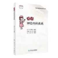 音像临床护理健康教育指导丛书——漫话神经内科疾病杨蓉,李银萍