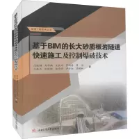 音像基于BIM的长大砂质板岩隧道快速施工及控制爆破技术闫铁钢 等