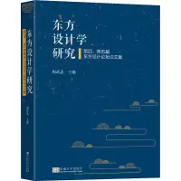 音像东方设计学研究 第四、第五届东方设计坛论集周武忠