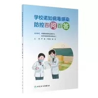 音像学校诺如病毒感染防控百问百答严俊,丁库克,郭欣