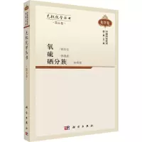 音像无机化学丛书 第5卷 氧 硫 硒分族姚凤仪、郭德威、桂明德著