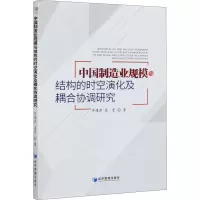 音像中国制造业规模与结构的时空演化及耦合协调研究李建新,梁曼