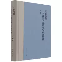 音像汉晋南朝长江中下游环境与农业发展(精)王勇著