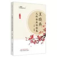 音像王晓燕儿科临床经验集王晓燕主编