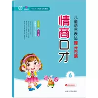 音像儿童语言表达提升方案 情商口才 6作者