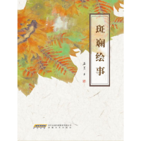 音像斑斓绘事石兰