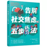 音像告别社交焦虑的五步练习法[美]布丽奇特·弗琳·沃克