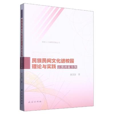 音像民族民间文化进校园理论与实践:以贵州省为例袁凤琴