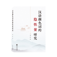 音像汉语颜色词的隐量研究潘峰 著