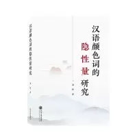 音像汉语颜色词的隐量研究潘峰 著