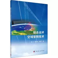 音像联合战术空域管制技术毛亿,陈志杰,肖雪飞