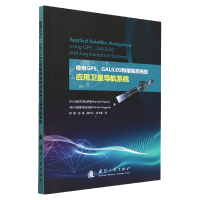 音像使用GPS\GALILEO和系统的应用卫星导航系统[美]Ramjee Prasad
