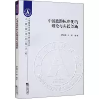 音像中国旅游标准化的理论与实践创新舒伯阳王哲