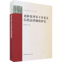 音像老龄化背景下养老金信托法律制度研究陈雪萍