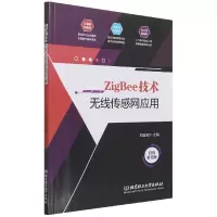 音像ZigBee技术无线传感网应用刘连钢编