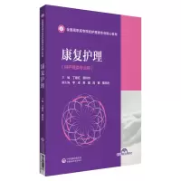 音像康复护理(全国高职高专院校护理类专业核心教材)丁建红郭玲玲