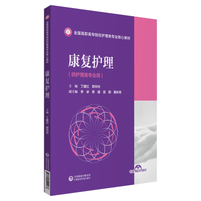 音像康复护理(全国高职高专院校护理类专业核心教材)丁建红郭玲玲