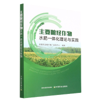 音像主要粮经作物水肥一体化理论与实践全国农业技术推广服务中心