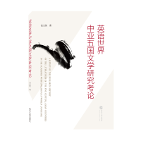 音像英语世界中亚五国文学研究考岳侠 著