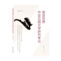 音像英语世界中亚五国文学研究考岳侠 著