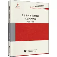 音像农地流转与农民收益权益保护研究洪名勇 等