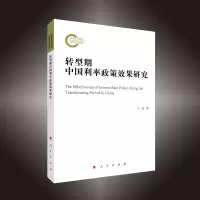 音像转型期中国利率政策效果研究(L)于波 著