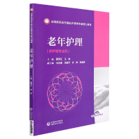 音像老年护理(全国高职高专院校护理类专业核心教材)董翠红吕颖