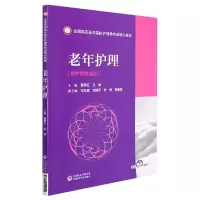 音像老年护理(全国高职高专院校护理类专业核心教材)董翠红吕颖