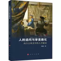 音像人的追问与审美教化 西方古典美学的人学解读韩振江
