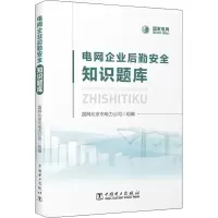 音像电网企业后勤安全知识题库国网北京市电力公司