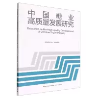 音像中国糖业高质量发展研究编者:中国糖业协会|责编:伊双双