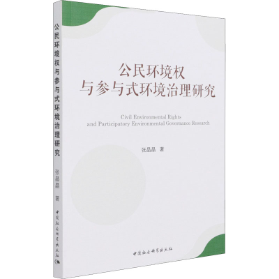 音像公民环境权与参与式环境治理研究张晶晶