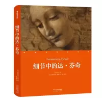 音像细节中的达·芬奇(精)/细节中的艺术家(意)斯特凡诺·祖菲