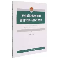 音像民事诉讼监督规则新旧对照与修改要点冯小光、颜良伟、窦梓菡