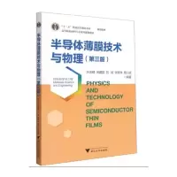 音像半导体薄膜技术与物理(第3版)叶志镇