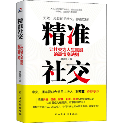 音像精准社交 让社交为人生赋能的高情商法则唐保丽