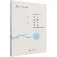 音像云岭旅游经济丛书--旅游扩散效应研究吴信值,田里