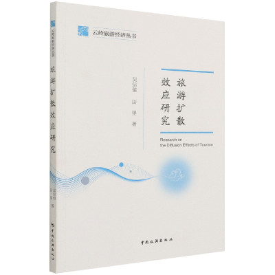 音像云岭旅游经济丛书--旅游扩散效应研究吴信值,田里