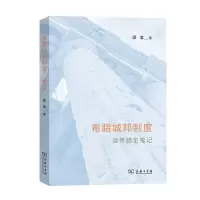 音像希腊城邦制度——读希腊史笔记顾准著